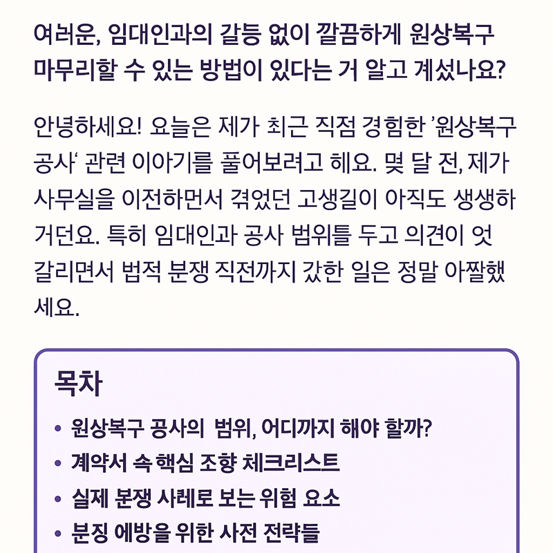 원상복구 공사, 법적 분쟁 없이 끝내는 비법