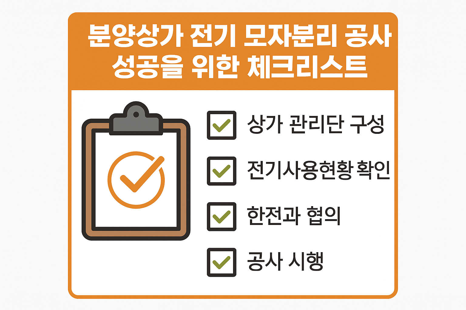 분양상가 전기 모자분리 공사 완벽 가이드