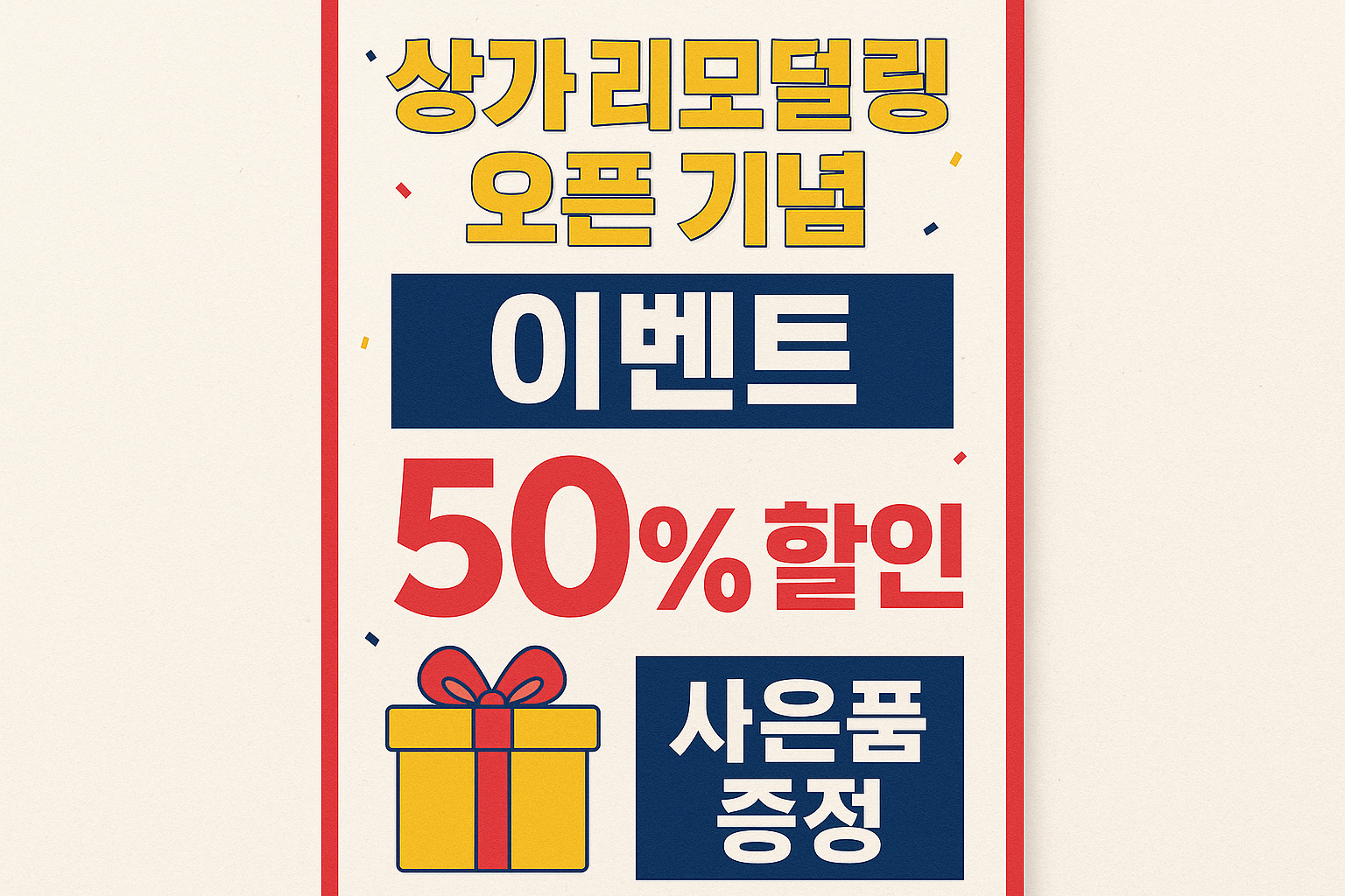 오픈 이벤트 및 프로모션: 리모델링 효과 극대화