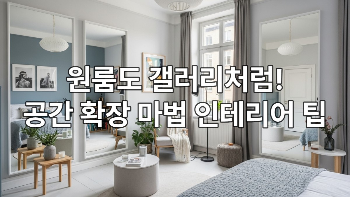 밝은 색상과 거울로 넓어 보이는 효과를 준 갤러리풍 원룸 인테리어.